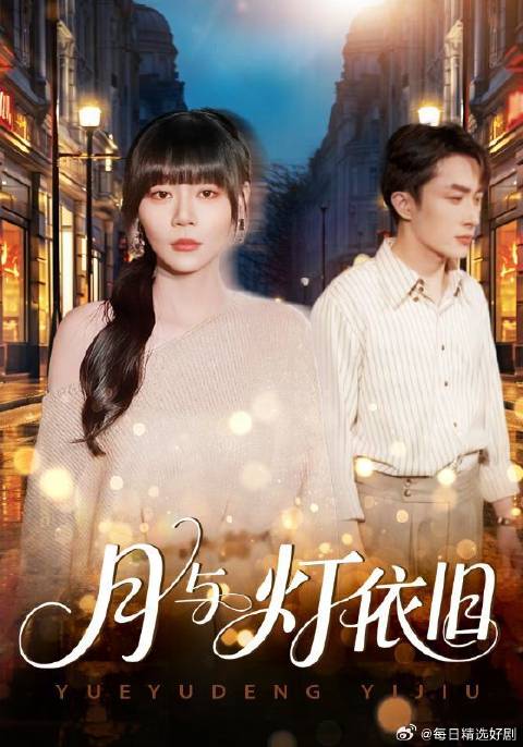 短剧·月与灯依旧-第33集-孟南汐刑满释放后，回忆起三年前的冤屈：安昭然误杀其继父，丈夫裴聿风为帮精神受创的安昭然，作伪