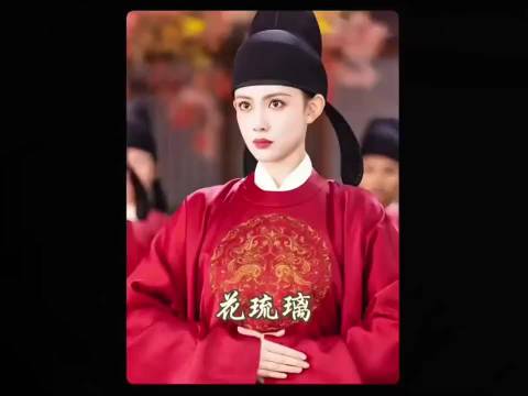 花琉璃：女孩自小练就一身好武功，却偏偏要整日装柔弱