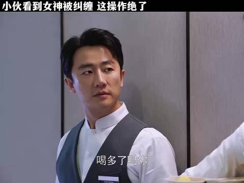 小伙看到女神被纠缠，这操作太解气了