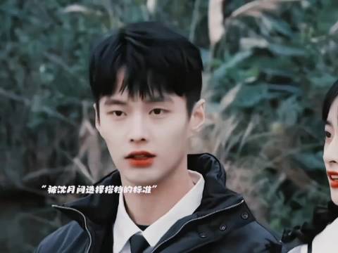 沈月：“那你选择搭档的标准是什么”