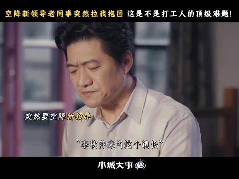 小城大事人物群像刻画细腻，老厂长街道主任年轻人共筑小城生态