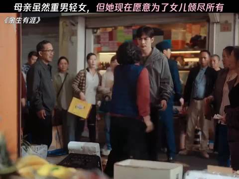 余生有涯：重男轻女的母亲变了，现在她愿意倾尽所有维护女儿