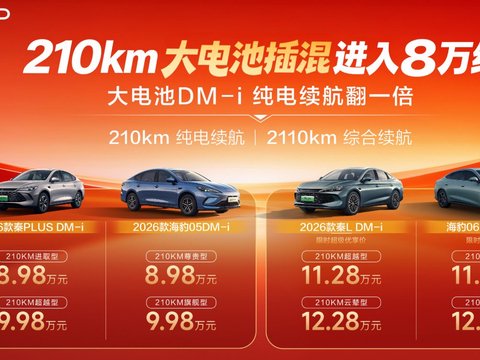 终结“伪混动”！比亚迪插混电力再加码，210KM拉底至8万元级！