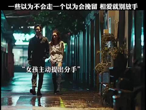 一个以为不会走，一个以为会挽留，再见前任