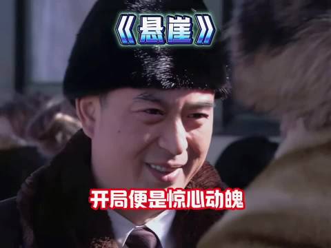 悬崖:组织安排新任务，抓紧时间看一下， 张嘉译 宋佳