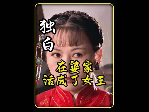 孤儿远嫁济南婆家活成女王