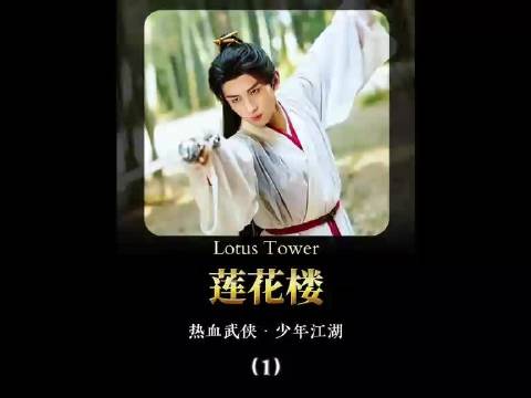 成毅曾舜晞陈都灵主演《莲花楼》，天下第一剑神变江湖游医