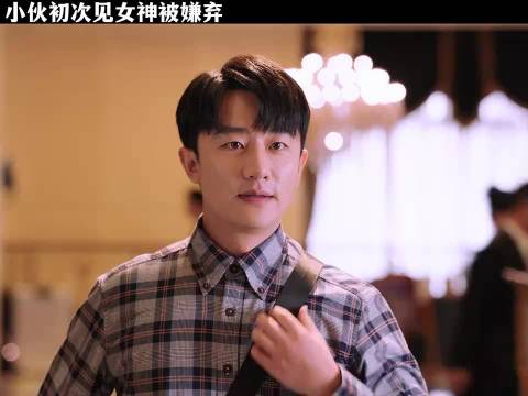 小伙初次见女神被嫌弃