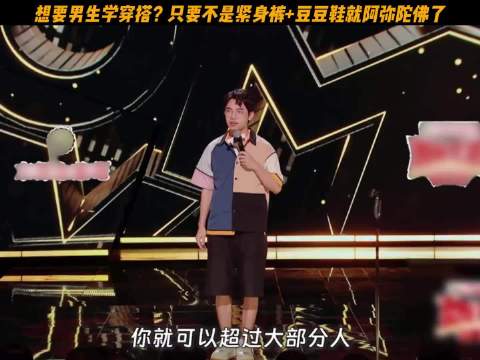 脱口秀演员戴为调侃男生学穿搭难