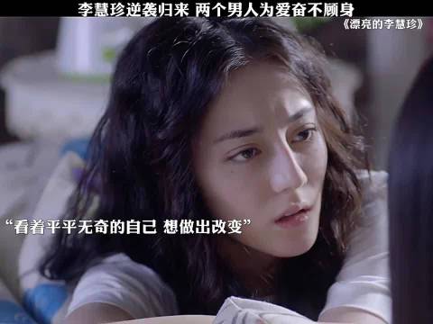 李慧珍逆袭归来，两男为她奋不顾身