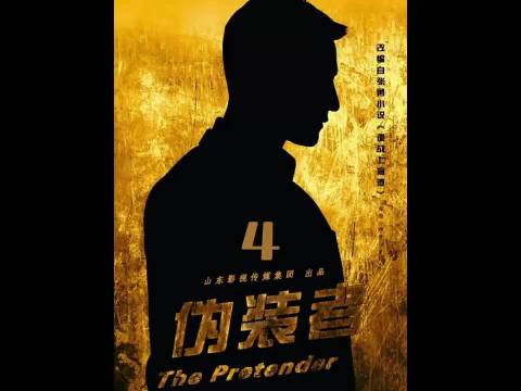 伪装者第四集明台于曼丽生死考验终成搭档