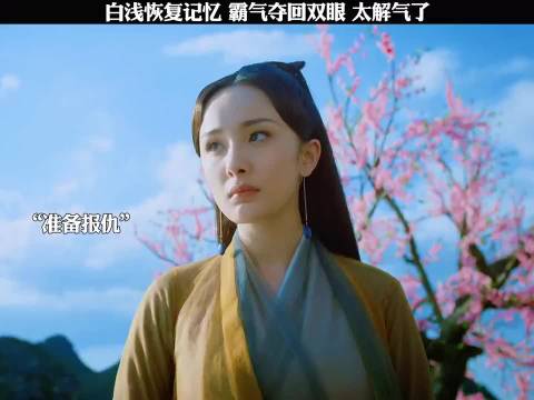三生三世十里桃花：白浅恢复记忆，霸气夺回双眼，太解气了！