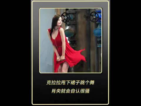 亚洲第一美女克拉拉 只需甩下裙子跳个舞 肖央就会自认很骚