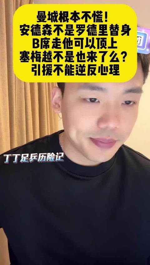 曼城10比1埃克塞特城，B席可顶替安德森