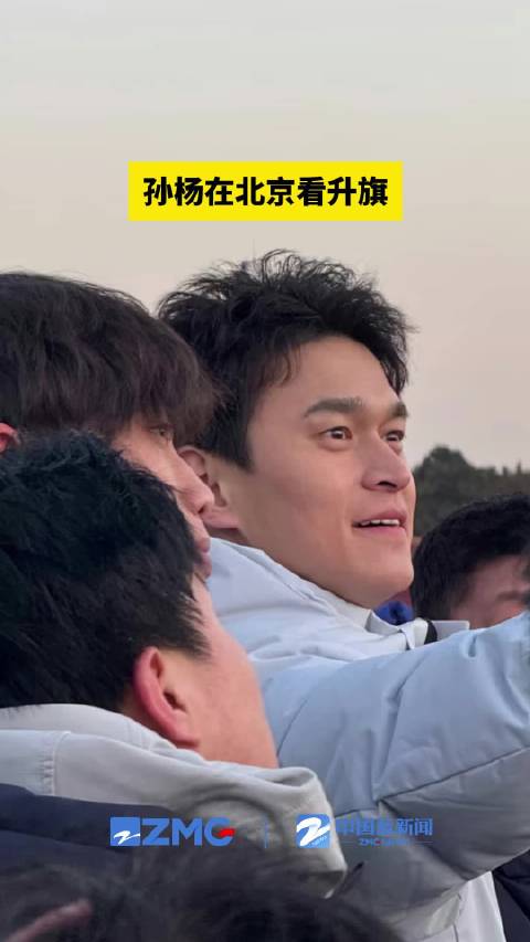 孙杨在北京看升旗