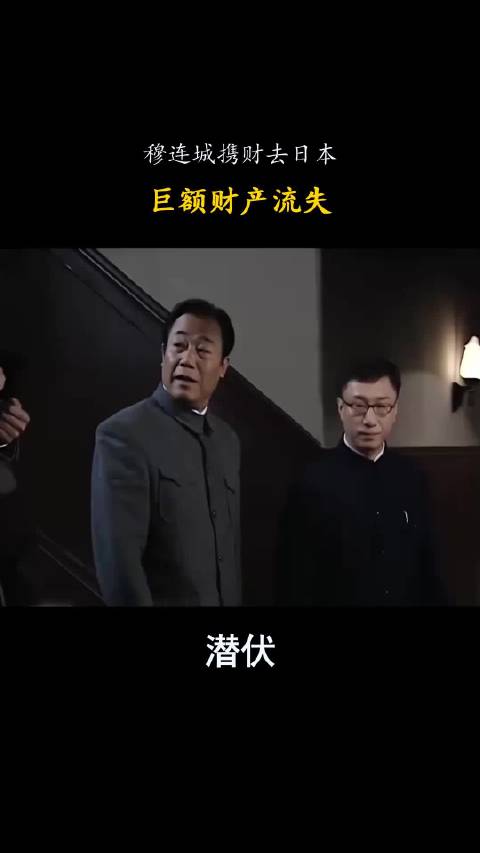中国经典谍战剧：穆连城携财去日本，巨额财产流失