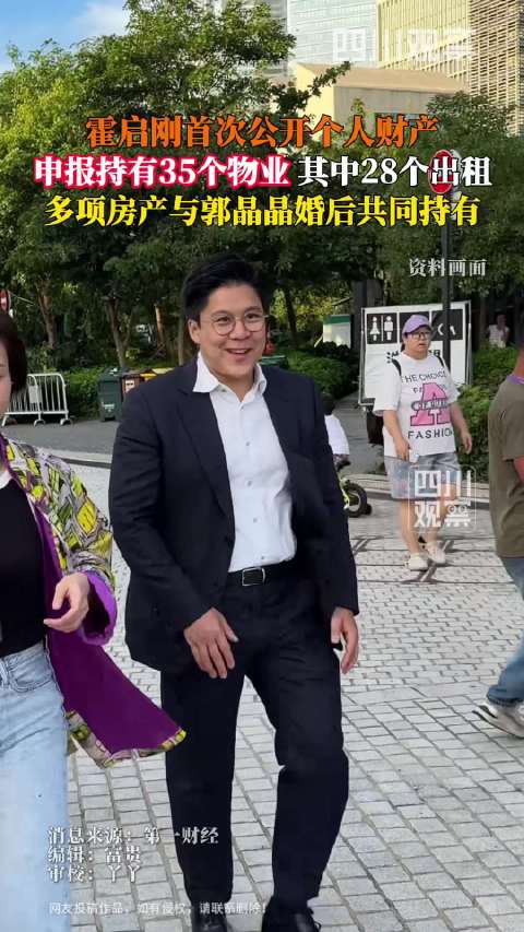 霍启刚首公开个人财产，网友调侃：霍启刚全球包租公