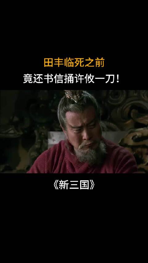 历史剧《新三国》：田丰临死之前，竟还书信捅许攸一刀！ 主演：于和伟 陆毅