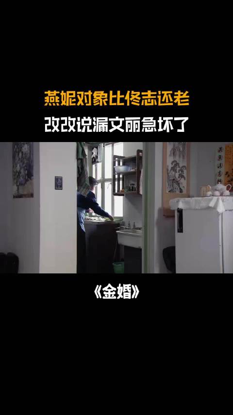 金婚：燕妮对象比佟志还老，改改吃饭说漏嘴，把文丽急坏了