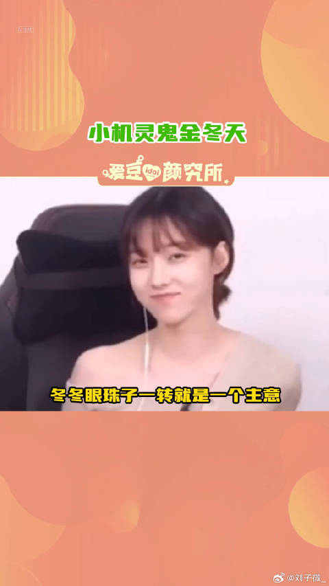 冬冬小脑袋瓜机灵着呢柳智敏 微博VC计划