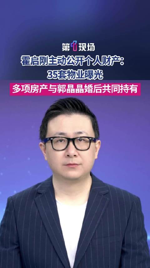 霍启刚首公开个人财产