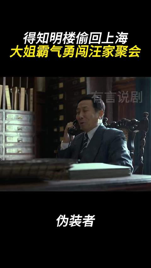 伪装者:得知明楼偷回上海大姐霸气勇闯汪家聚会