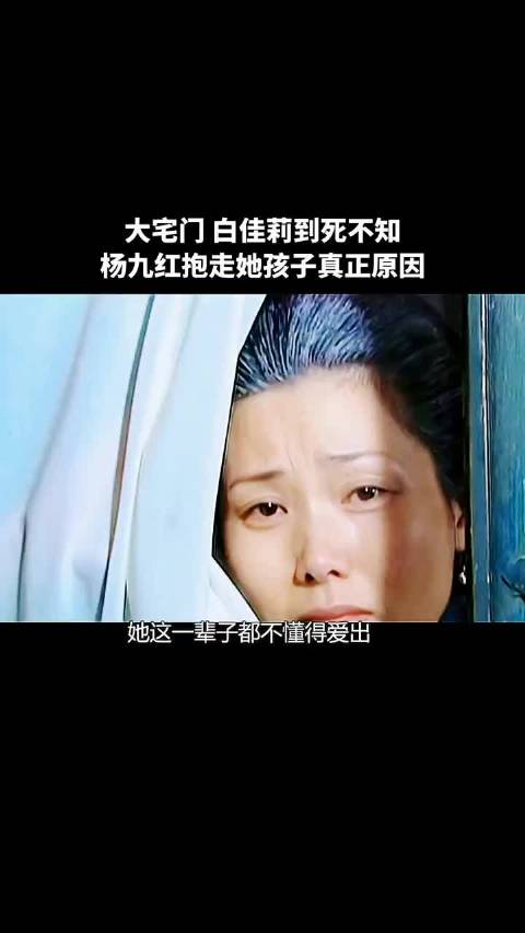 大宅门:白佳莉到死也不知道杨九红抱走她孩子的真正原因