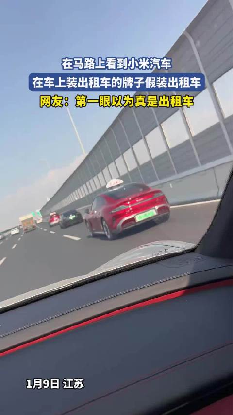 在马路上看到小米汽车，在车上装出租车的牌子假装出租车