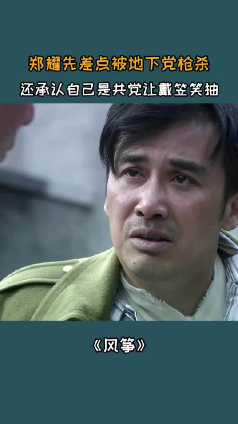 风筝：郑耀先差点被地下党枪杀，还承认自己是共党让戴笠笑抽