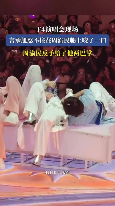 F4演唱会现场，言承旭忍不住在周渝民腿上咬了一口，！