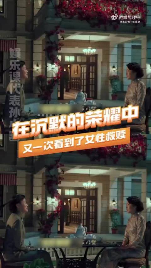 在沉默的荣耀中，又一次看到了女性救赎.