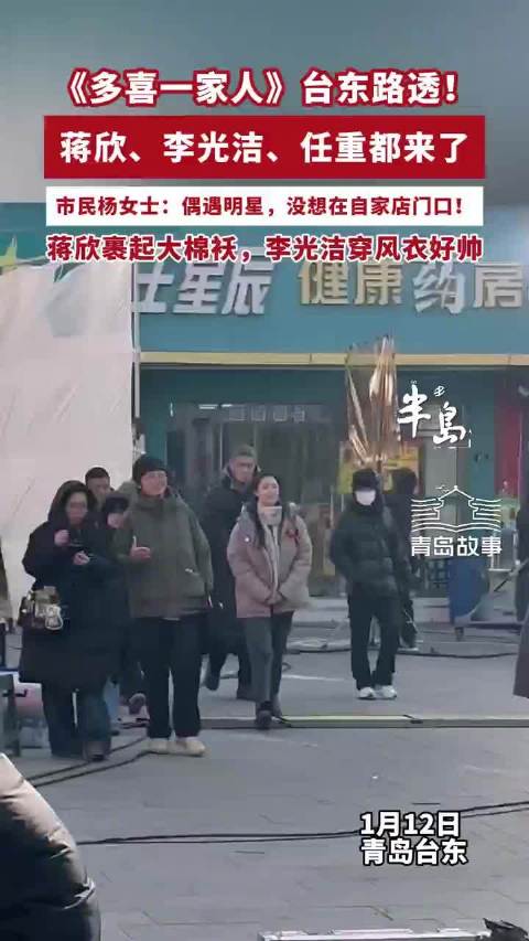 青岛市民台东偶遇蒋欣李光洁