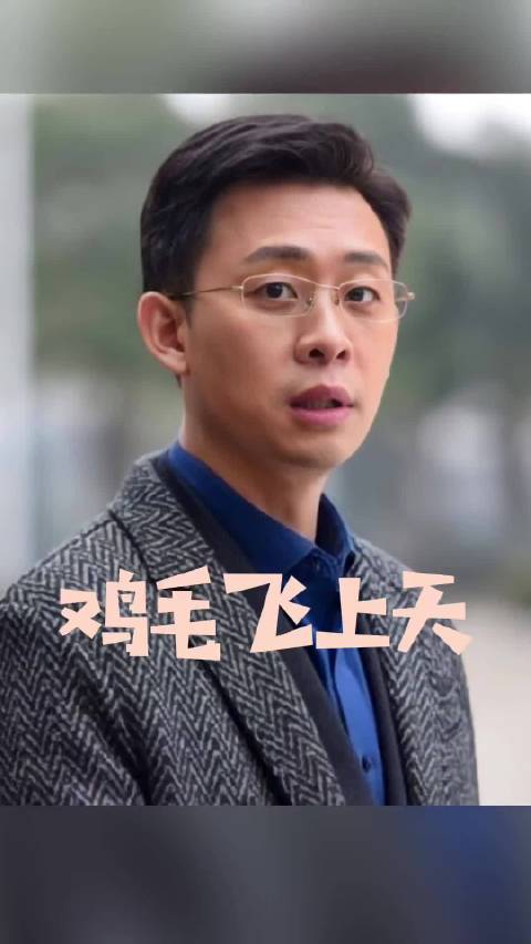 鸡毛飞上天：人生如茶，先苦才能回甘