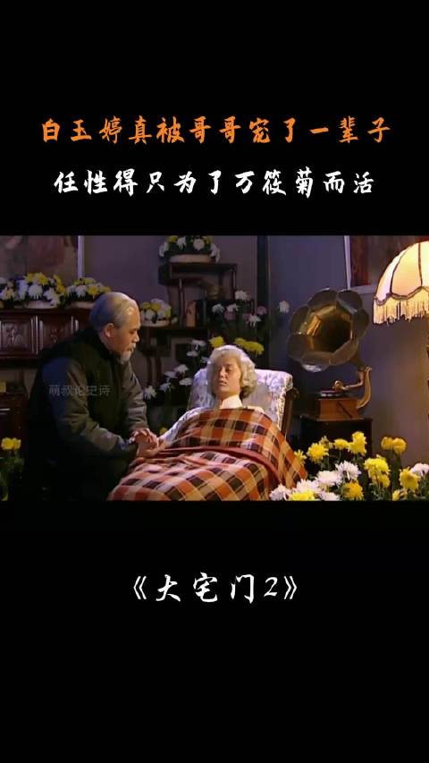 经典家族剧《大宅门》大结局：白玉婷去世！