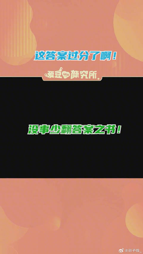 答案之书：惊不惊喜许凯 李维嘉 黄磊