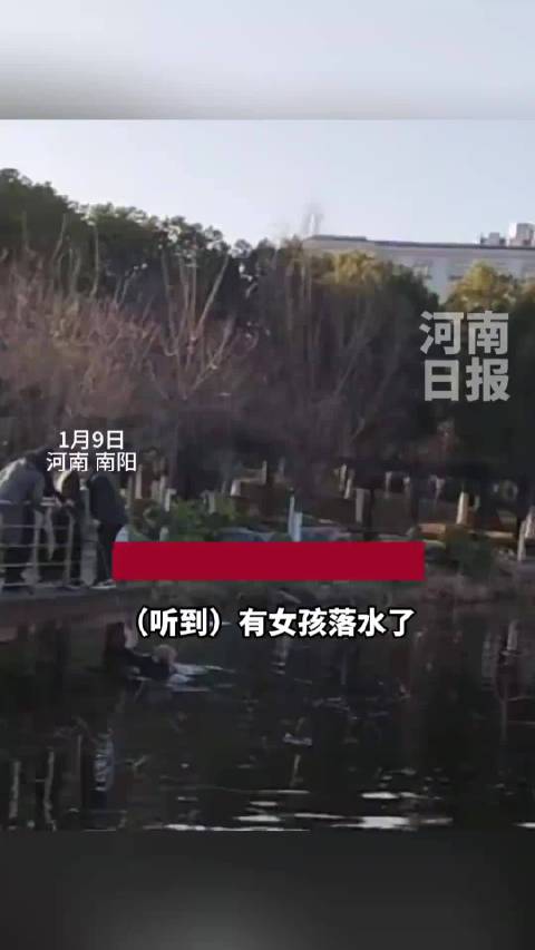 致敬南阳平凡英雄！退役军人冰湖中勇救落水儿童