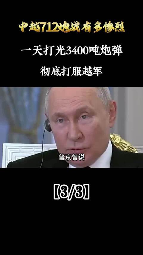 中越712炮战有多惨烈，一天打光3400吨炮弹，彻底打服越军