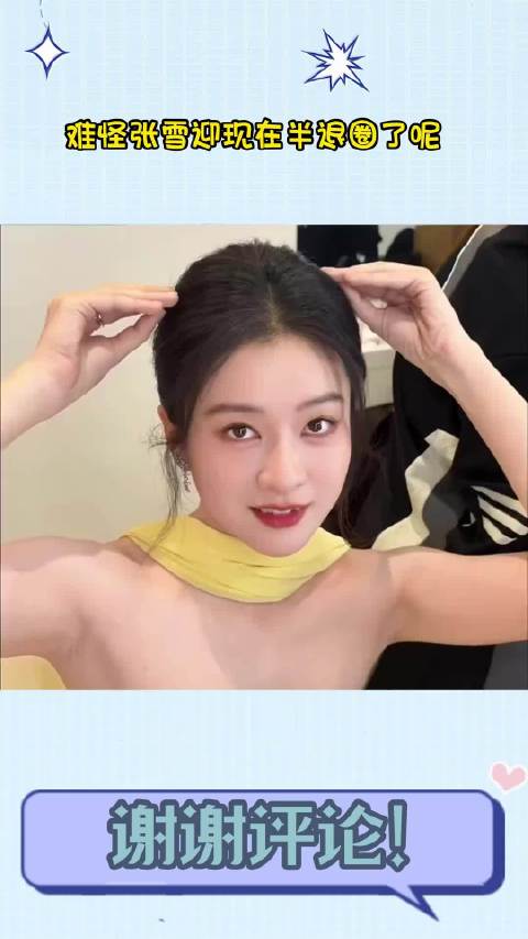 难怪张雪迎现在半退圈了呢