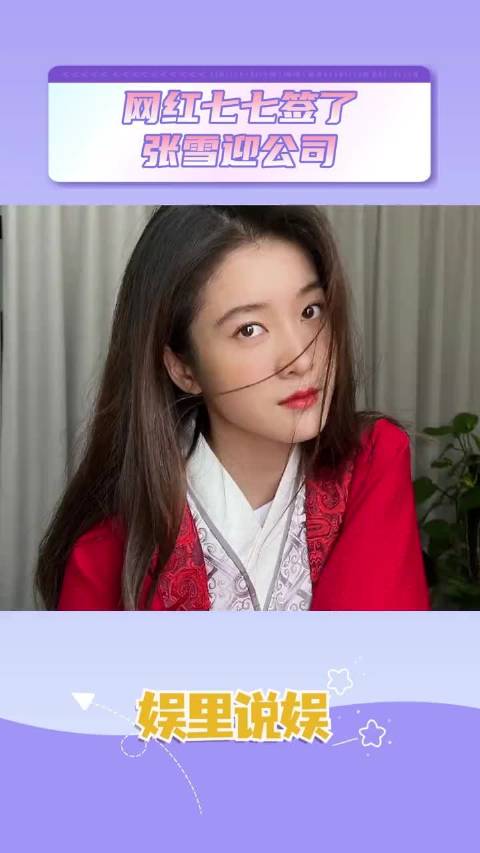网红七七签了张雪迎公司