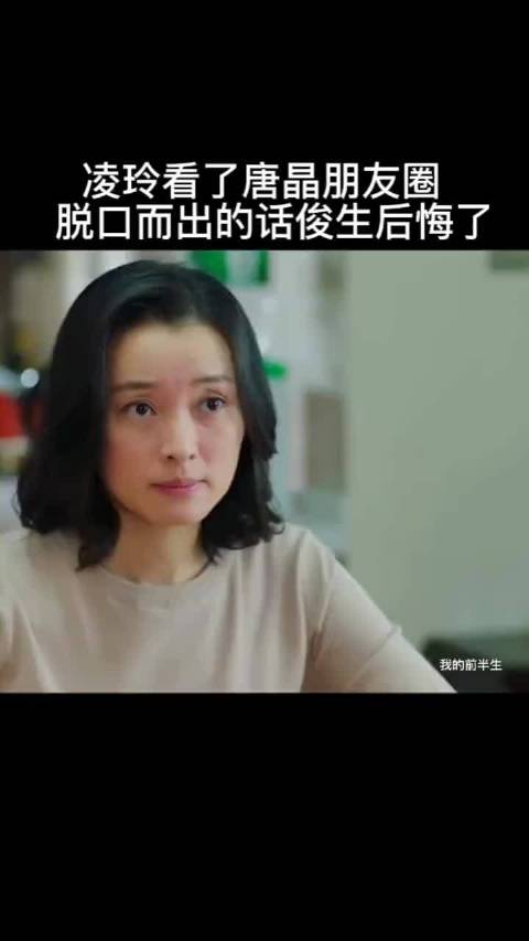 凌玲看唐晶朋友圈失言，陈俊生当场后悔