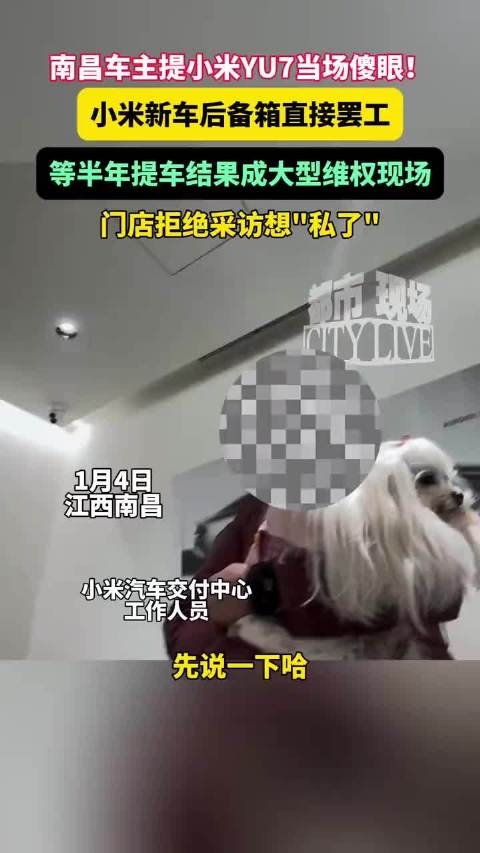 南昌车主提小米yu7当场傻眼，后备箱罢工无法打开
