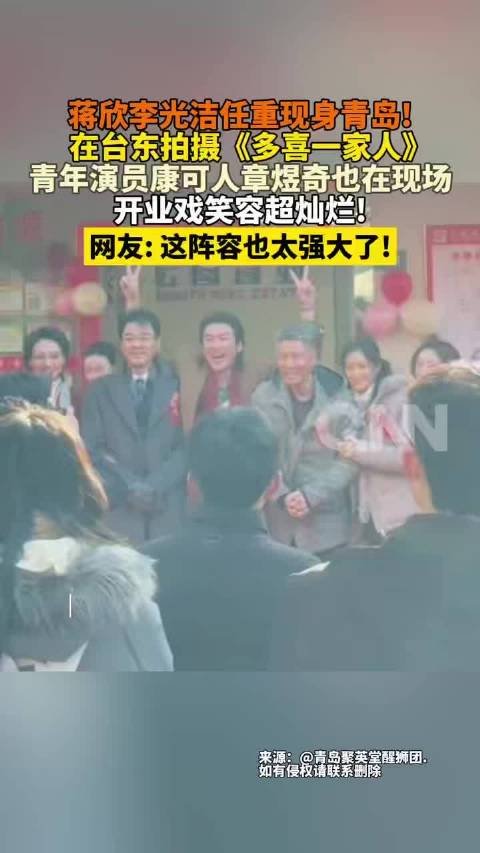 蒋欣李光洁任重青岛拍新剧，台东路演引围观