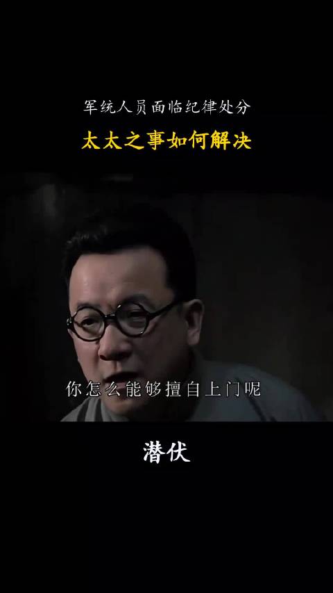 《潜伏》：军统人员面临纪律处分，太太之事如何解决.