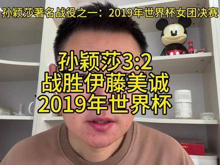 孙颖莎高光时刻之一，2019年世界杯决赛激战五局，险胜伊藤美诚