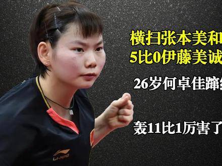 何卓佳5比0横扫伊藤美诚，11比1强势晋级