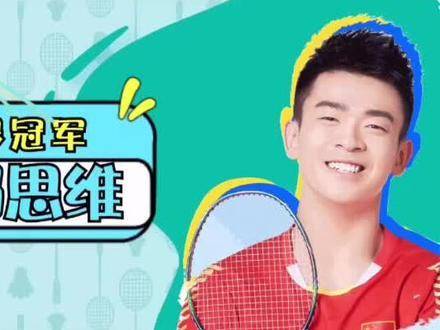 郑思维示范热身动作，羽毛球训练课上线