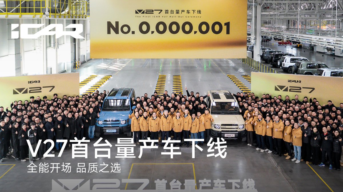 奇瑞iCAR V27“方盒子SUV”首台量产车下线