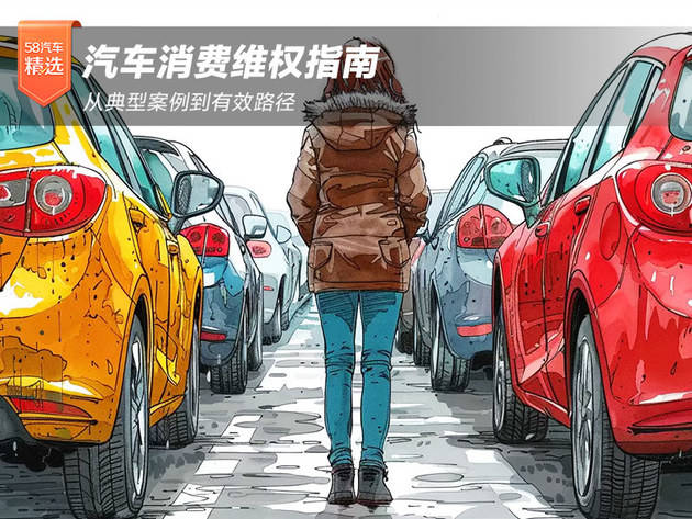 从典型案例到有效路径　汽车消费维权指南_汽车