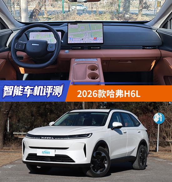 智能车机评测:2026款哈弗H6L|哈弗h6l|哈弗汽车|智能车机评测|界面设计|车机系统
