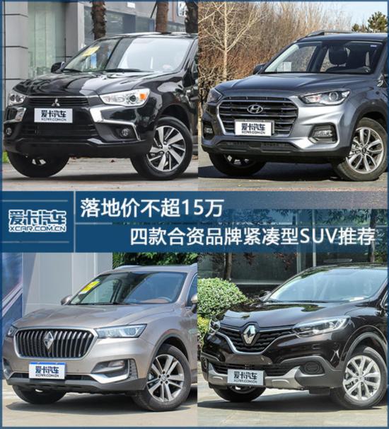 落地价不超15万四款合资紧凑型SUV推荐